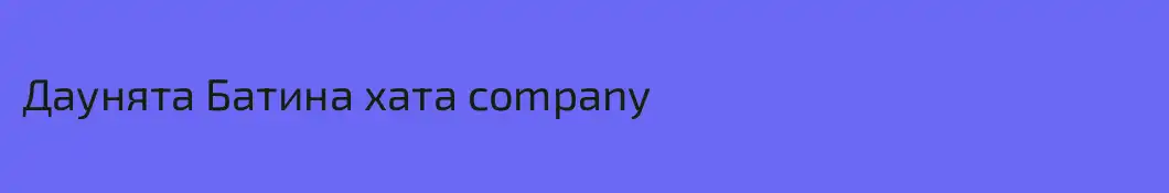 Даунята Батина хата company